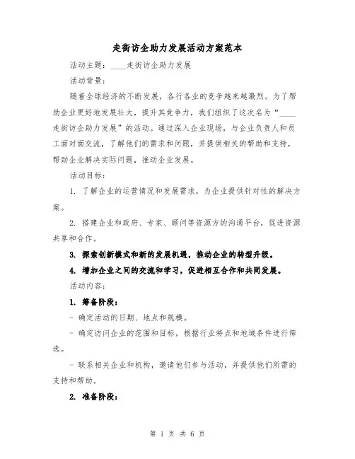 走街访企助力发展活动方案范本（2篇）