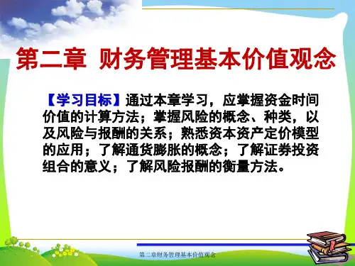 财务管理财务管理基本价值观念.pptx
