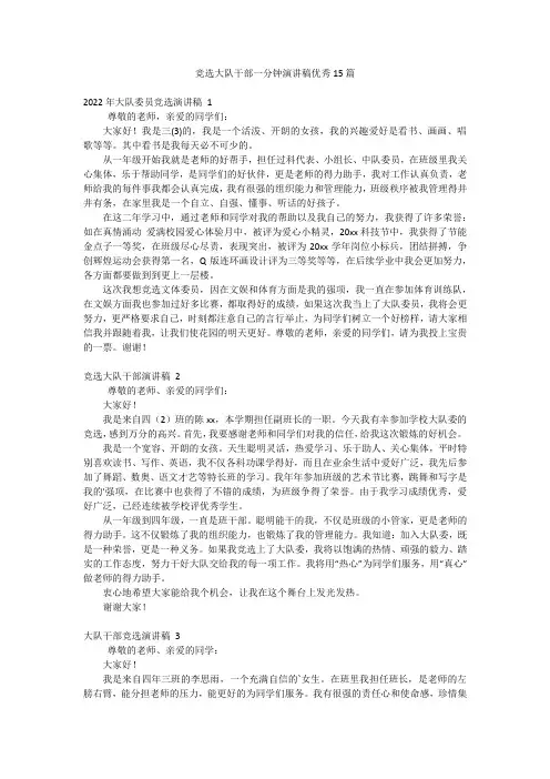 竞选大队干部一分钟演讲稿优秀15篇