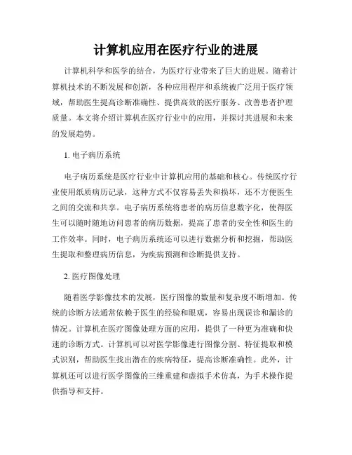计算机应用在医疗行业的进展