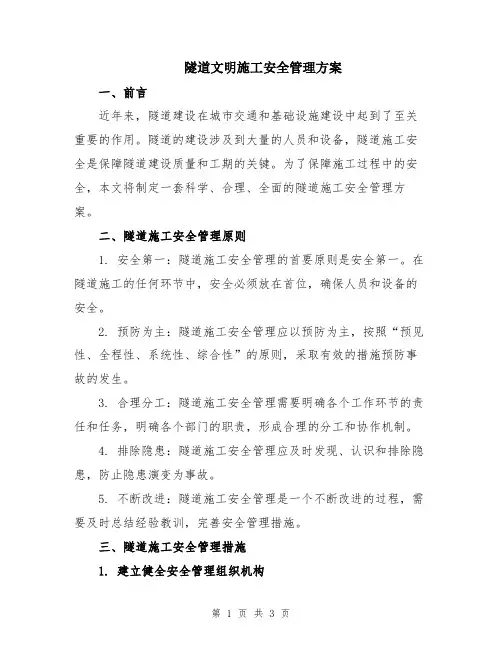 隧道文明施工安全管理方案