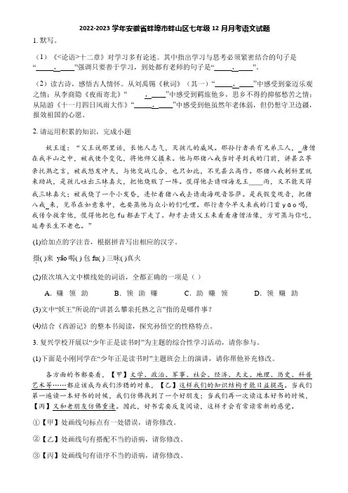 2022-2023学年安徽省蚌埠市蚌山区七年级12月月考语文试题