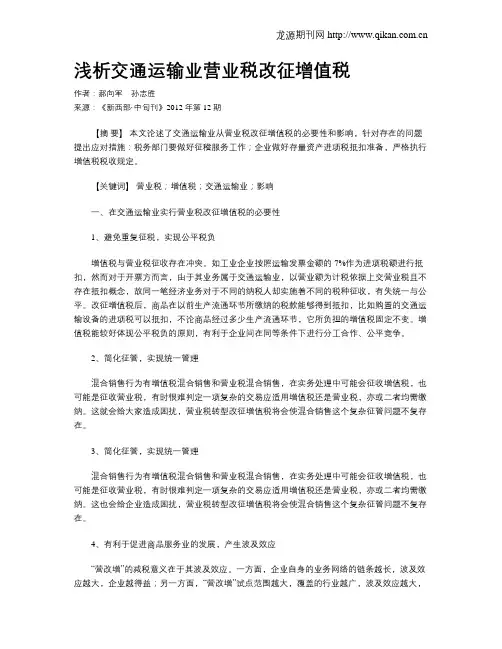 浅析交通运输业营业税改征增值税