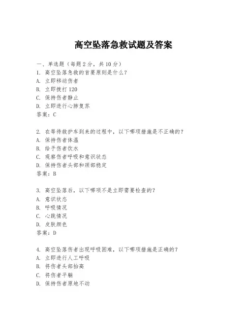 高空坠落急救试题及答案