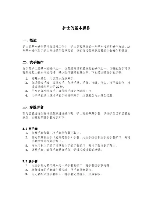 护士的基本操作