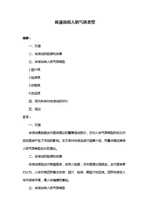体液说将人的气质类型