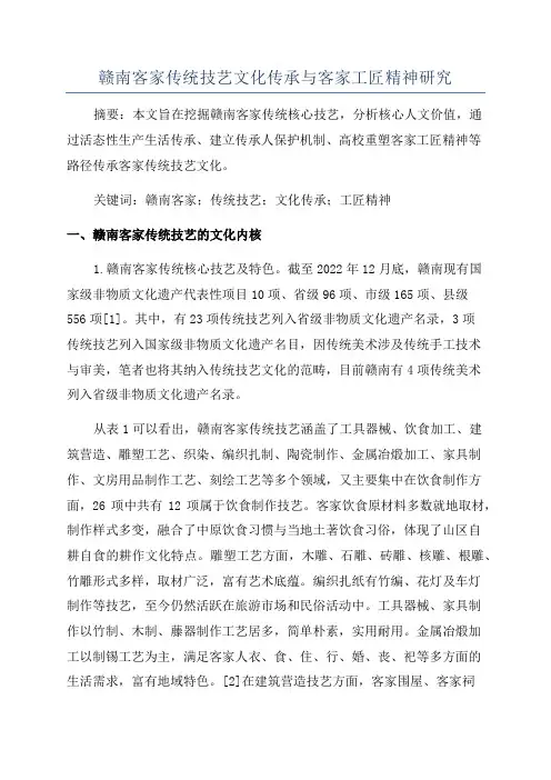 赣南客家传统技艺文化传承与客家工匠精神研究