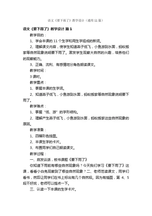 语文《要下雨了》教学设计（通用11篇）