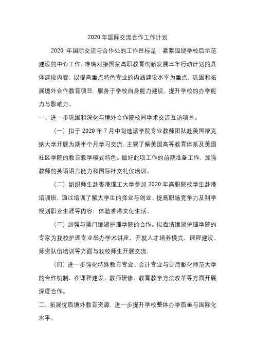 2020年国际交流合作工作计划