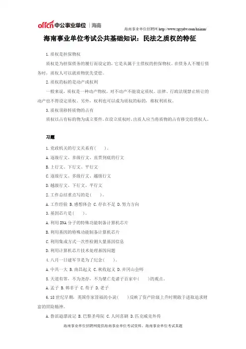 海南事业单位考试公共基础知识：民法之质权的特征
