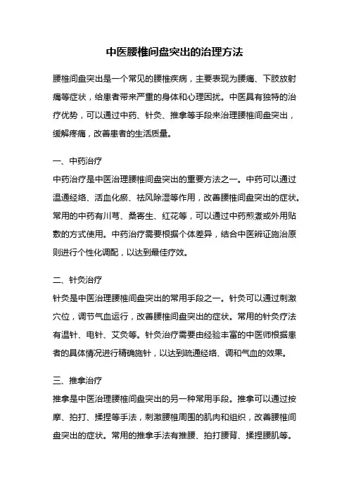 中医腰椎间盘突出的治理方法