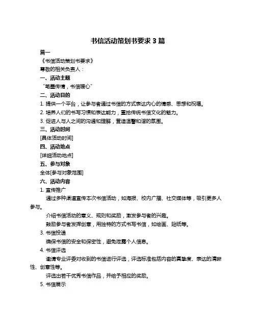 书信活动策划书要求3篇
