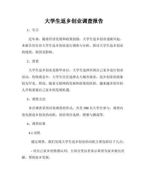大学生返乡创业调查报告