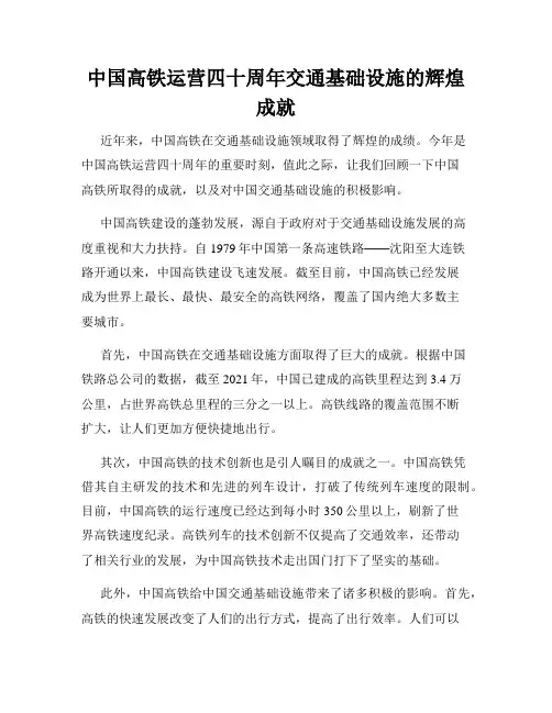 中国高铁运营四十周年交通基础设施的辉煌成就