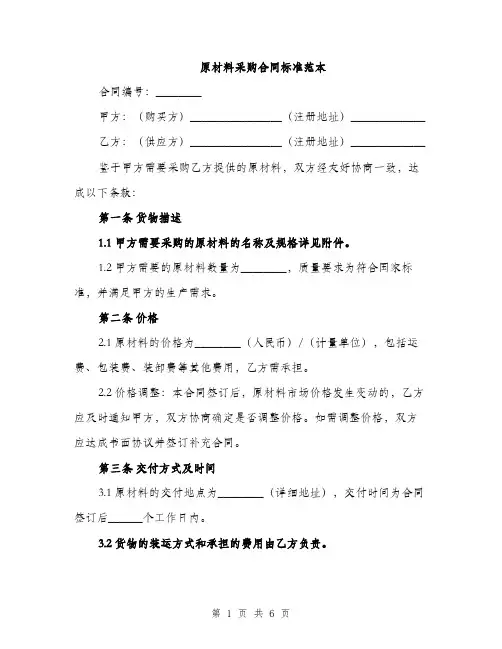 原材料采购合同标准范本（二篇）