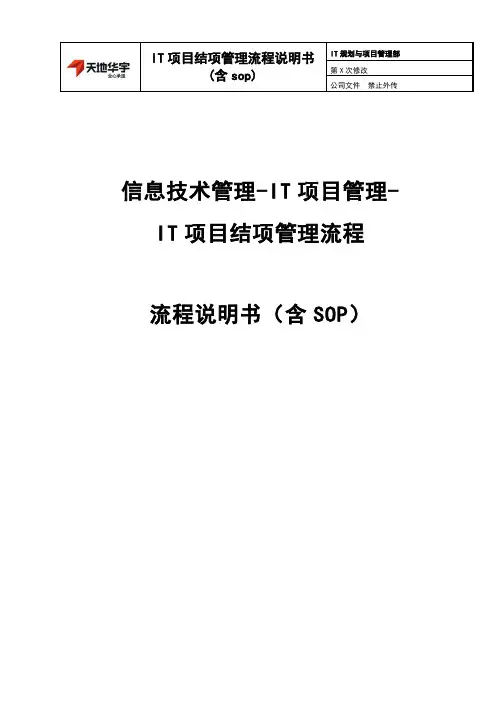 IT项目结项管理流程说明书(含sop)V1.0-备注版