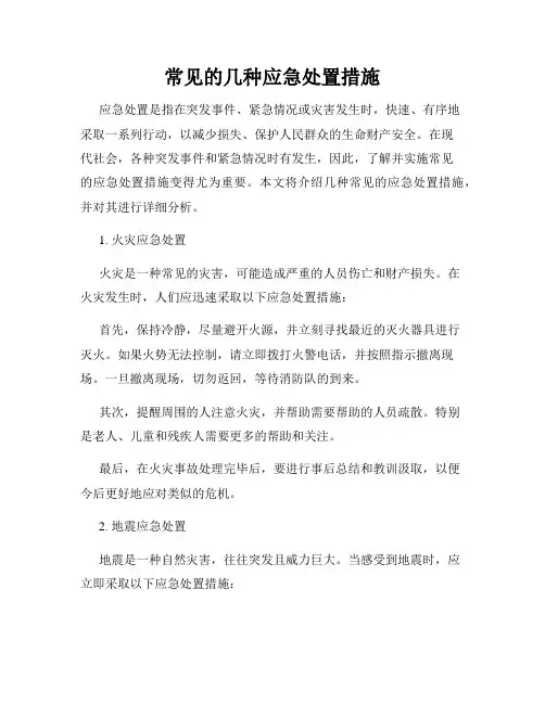 常见的几种应急处置措施