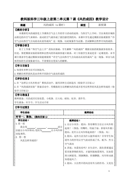 教科版科学三年级上册第二单元第7课《风的成因》教学设计(公开课教案及导学案)