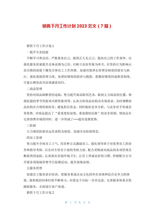 销售下月工作计划2023范文(7篇)