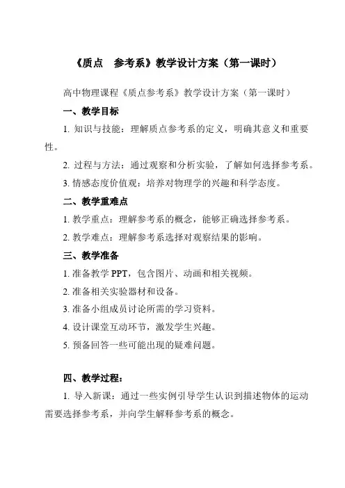《第一章1质点 参考系》教学设计教学反思-2023-2024学年高中物理人教版19必修第一册