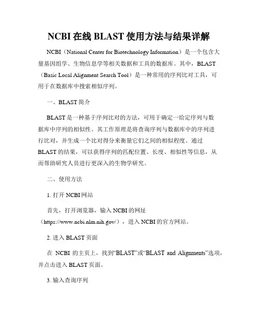 NCBI在线BLAST使用方法与结果详解