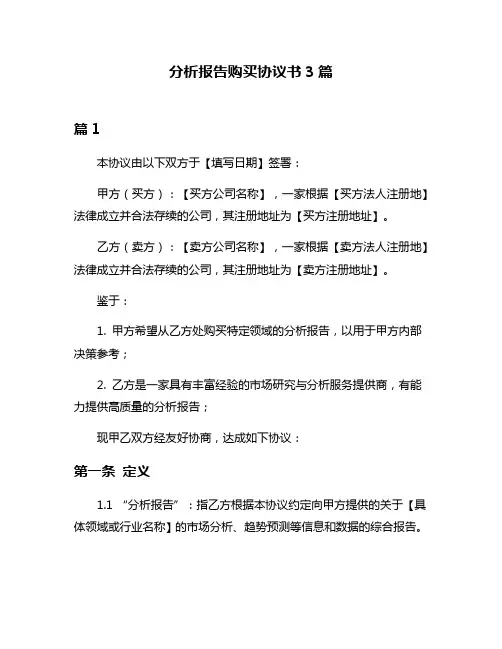 分析报告购买协议书3篇