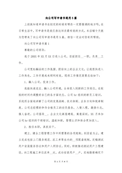 向公司写申请书通用5篇
