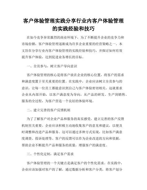 客户体验管理实践分享行业内客户体验管理的实践经验和技巧