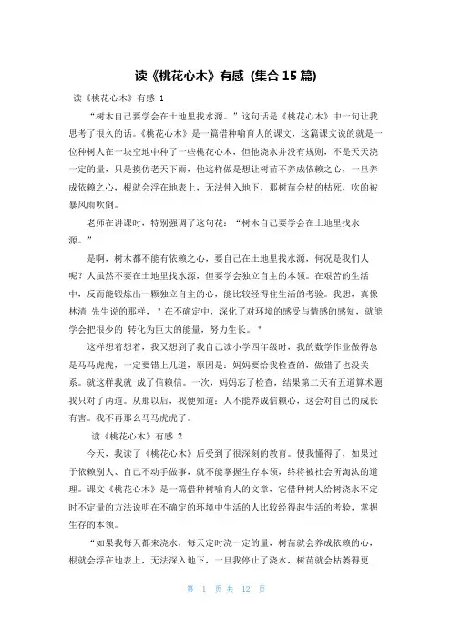 读《桃花心木》有感 (集合15篇)