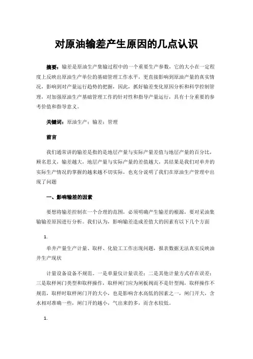 对原油输差产生原因的几点认识