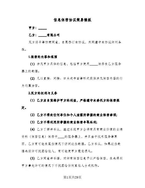 信息保密协议简易模板(10篇)