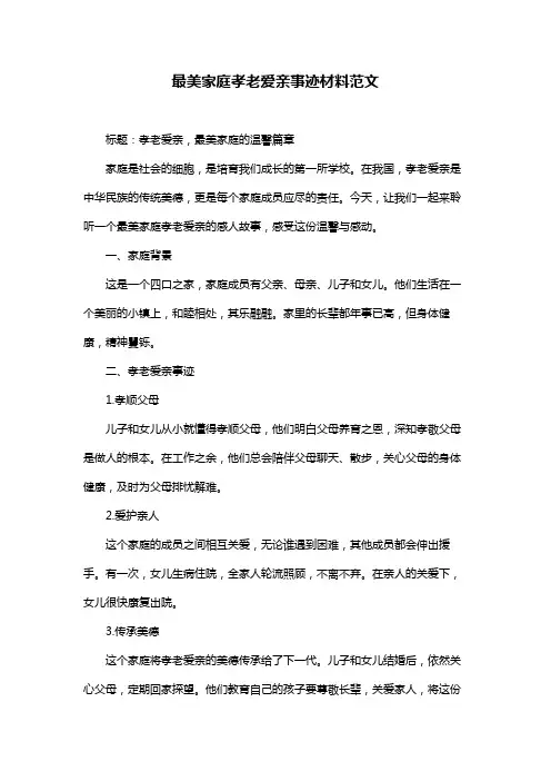 最美家庭孝老爱亲事迹材料范文