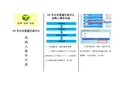 XX市公共资源交易中心采购人操作手册【模板】