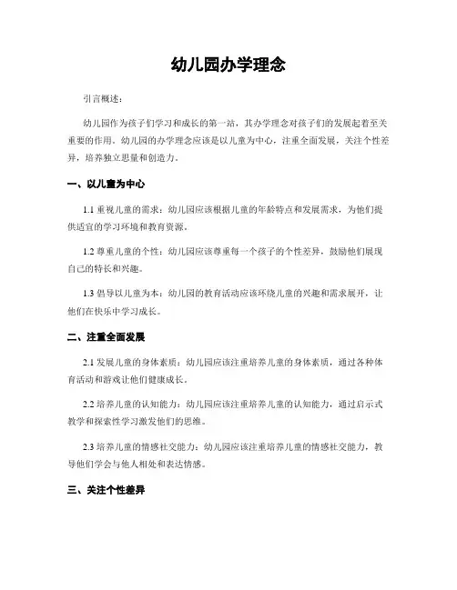 幼儿园办学理念