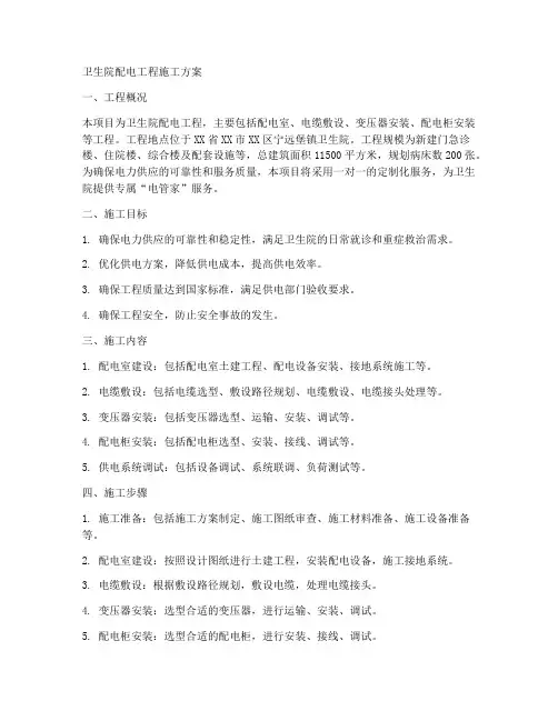 卫生院配电工程施工方案