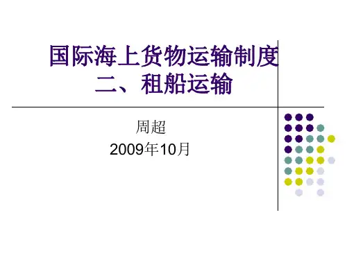 国际经济法 第四章 国际货物运输(二)租船