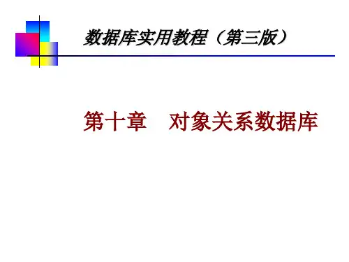 第十章 对象关系数据库