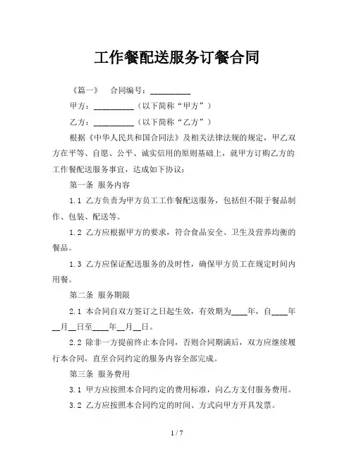 工作餐配送服务订餐合同