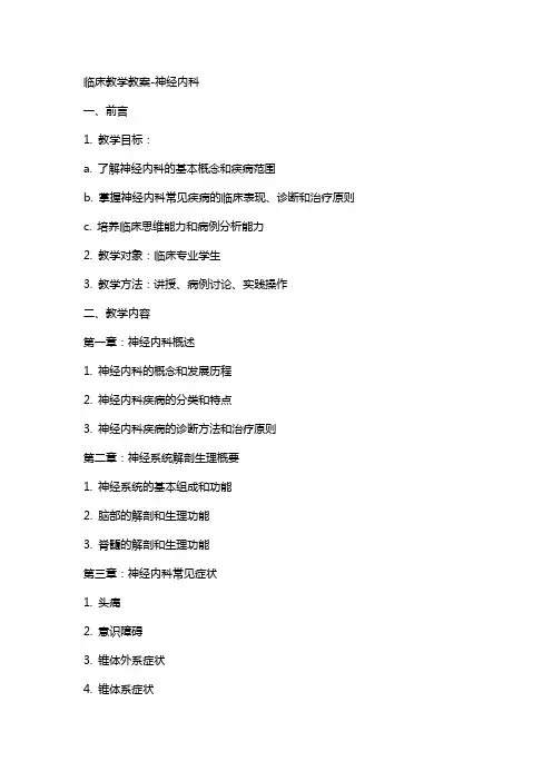 临床教学教案神经内科