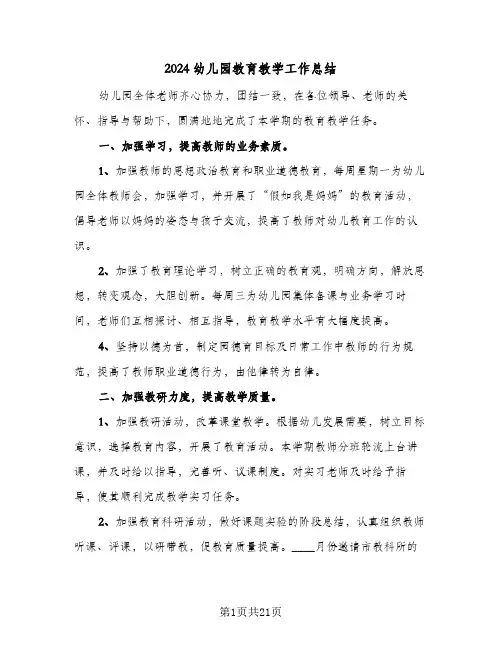 2024幼儿园教育教学工作总结（6篇）