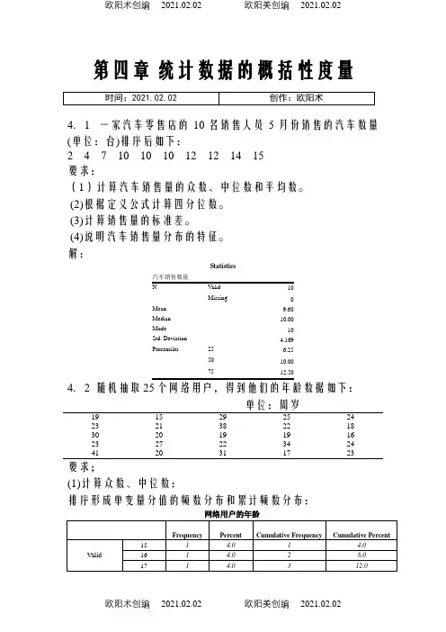 统计学第五版课后答案(贾俊平)之欧阳术创编