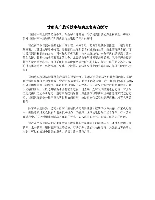 甘蔗高产栽培技术与病虫害防治探讨