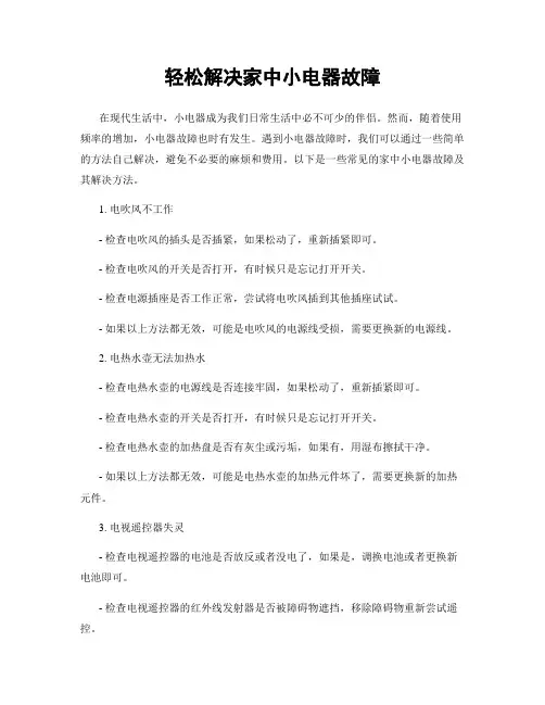 轻松解决家中小电器故障