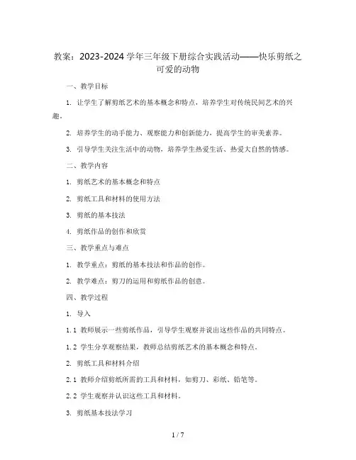 2023-2024学年三年级下册综合实践活动快乐剪纸-可爱的动物(教案)