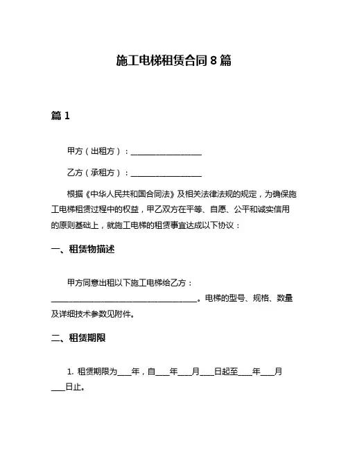 施工电梯租赁合同8篇