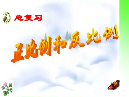 苏教版小学六年级数学《正比例与反比例》复习课件