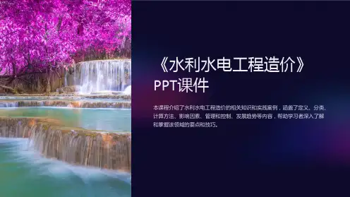 《水利水电工程造价》课件