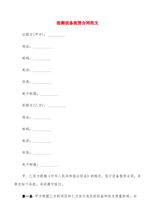 检测设备租赁合同范文(4篇)