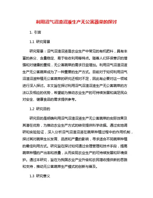 利用沼气沼渣沼液生产无公害蔬菜的探讨