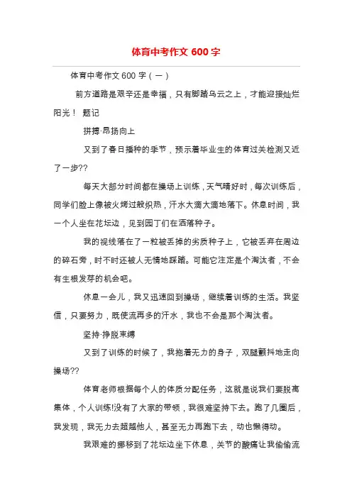 体育中考作文600字